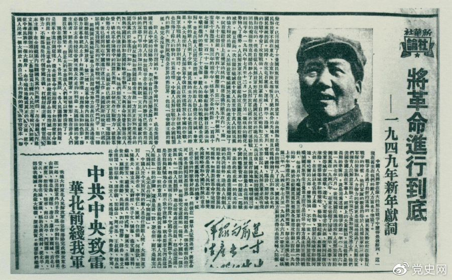 圖為《人民日報》發(fā)表的毛澤東撰寫的一九四九年新年獻詞《將革命進行到底》。